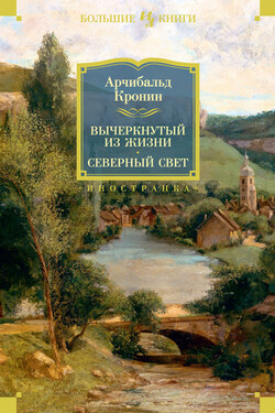 Вычеркнутый из жизни. Северный свет - Арчибалд Кронин