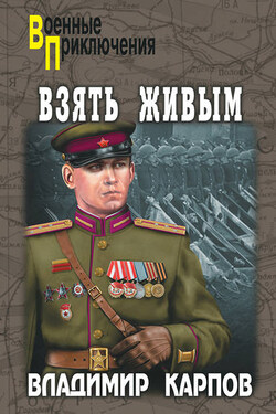 Взять живым! - Владимир Карпов