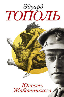 Юность Жаботинского - Эдуард Тополь