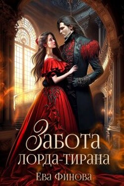 Забота лорда-тирана - Ева Финова
