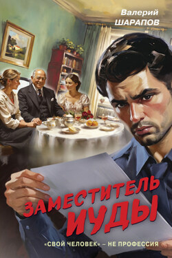 Заместитель Иуды - Валерий Шарапов