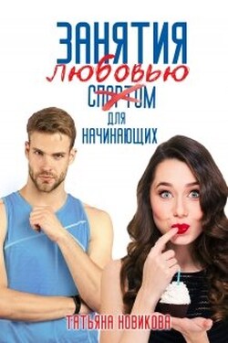 Занятия любовью для начинающих - Татьяна Новикова