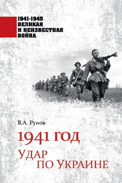 1941 год. Удар по Украине - Валентин Рунов
