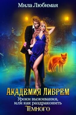 ♤ Академия Либрем. Уроки выживания ♤ - Мила Любимая