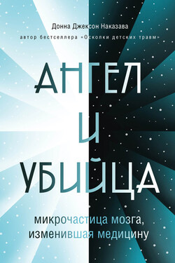 Ангел и убийца. Микрочастица мозга, изменившая медицину - Донна Джексон Наказава