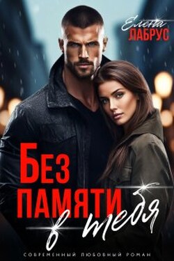 Без памяти в тебя - Елена Лабрус
