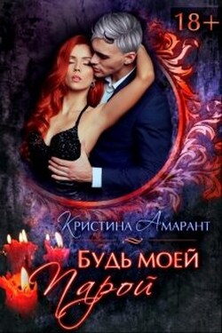Будь моей парой - Кристина Амарант