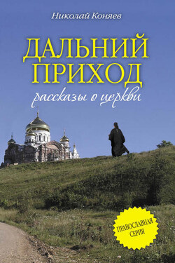 Дальний приход (сборник) - Николай Коняев