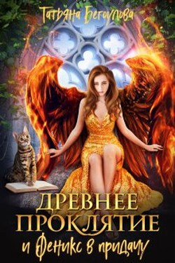 Древнее проклятие и Феникс в придачу - Татьяна Бегоулова