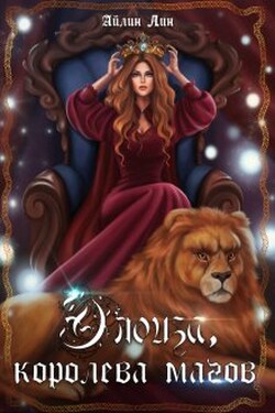 Элоиза, королева магов - Айлин Лин