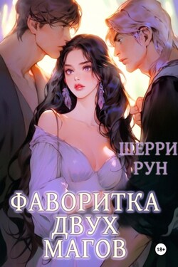 Фаворитка двух магов - Шерри Рун