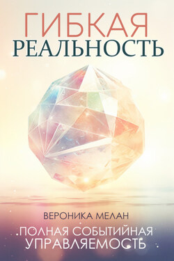 Гибкая реальность - Вероника Мелан