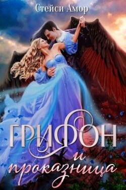 Грифон и проказница - Татьяна Антоник