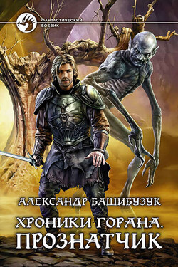 Хроники Горана. Прознатчик - Александр Башибузук