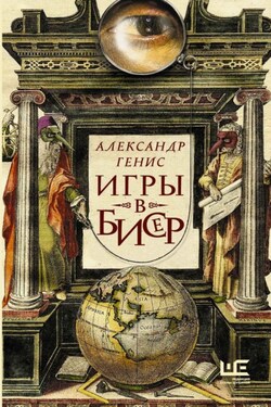 Игры в бисер - Александр Генис