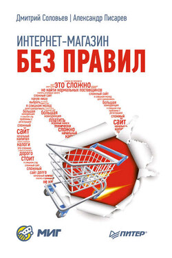 Интернет-магазин без правил - Дмитрий Сергеевич Соловьев