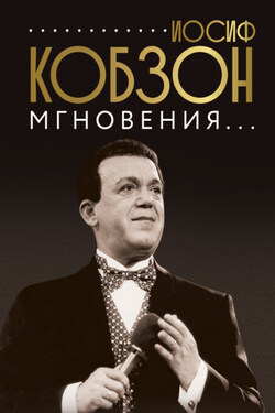 Иосиф Кобзон. Мгновения… - Коллектив авторов