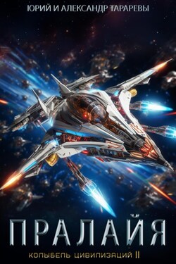 Колыбель цивилизаций II. Книга 6. Пралайя - Юрий Тарарев