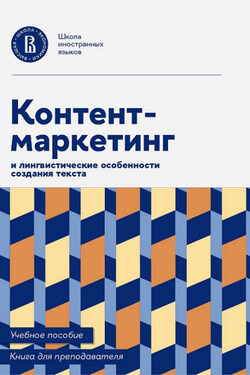 Контент-маркетинг и лингвистические особенности создания текста. Учебное пособие и книга для преподавателя - Коллектив авторов