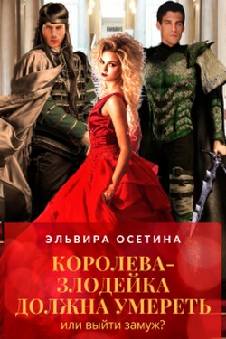 Королева-злодейка должна умереть, или Выйти замуж? - Эльвира Осетина