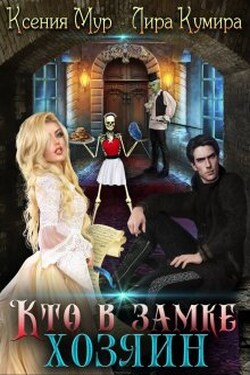 Кто в замке хозяин - Лира Кумира