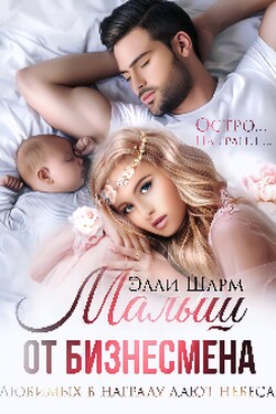 Малыш от бизнесмена - Элли Шарм