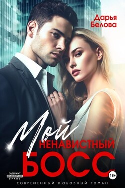 Мой ненавистный босс - Дарья Белова