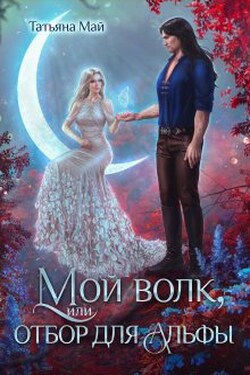 Мой волк, или Отбор для альфы - Татьяна Май