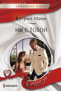 Мы с тобой - Кэтрин Манн