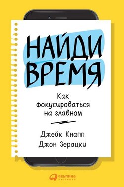 Найди время. Как фокусироваться на Главном - Джон Зерацки