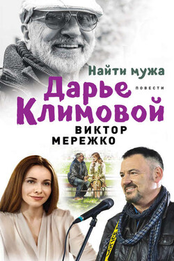 Найти мужа Дарье Климовой (сборник) - Виктор Мережко
