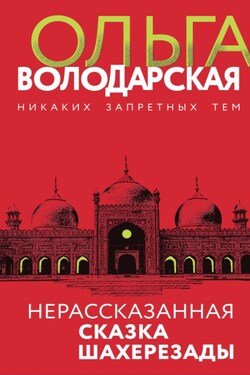 Нерассказанная сказка Шахерезады - Ольга Володарская