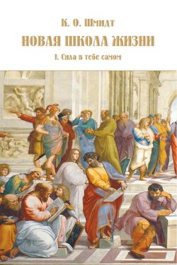Новая школа жизни. I том. Сила в тебе самом - К. Шмидт