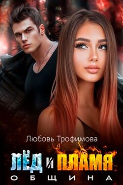 Община. Лёд и Пламя - Любовь Трофимова