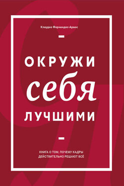 Окружи себя лучшими - Клаудио Фернандес-Араос