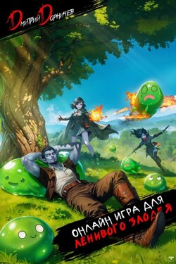 Онлайн игра для ленивого злодея - Дмитрий Дорничев