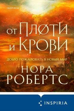 От плоти и крови - Нора Робертс