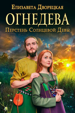 Перстень Солнцевой Девы - Елизавета Дворецкая