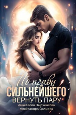 По праву сильнейшего. Вернуть пару - Салиева Александра