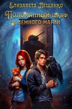 Поломанный шкаф и немного магии - Елизавета Лещенко