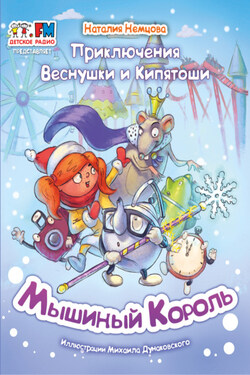 Приключения Веснушки и Кипятоши. Мышиный Король - Наталия Немцова