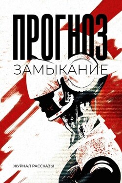 Прогноз: замыкание - Олег Сергеевич Савощик