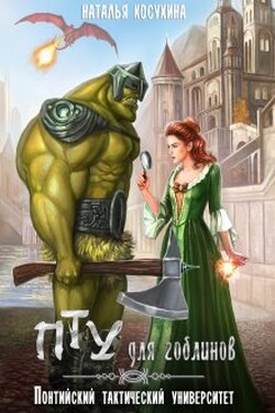 Пту для гоблинов, или Понтийский тактический университет - Наталья Косухина