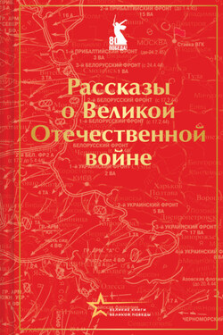 Рассказы советских писателей о Великой Отечественной войне - Борис Леонтьевич Горбатов
