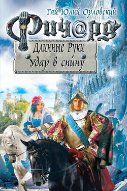 Ричард Длинные Руки. Удар в спину - Гай Орловский