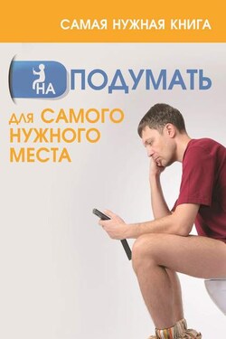Самая нужная книга на подумать для самого нужного места - Анастасия Кузьмина