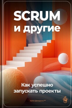 SCRUM и другие: Как успешно запускать проекты - Артем Демиденко