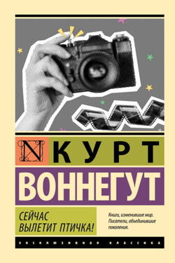 Сейчас вылетит птичка! - Курт Воннегут