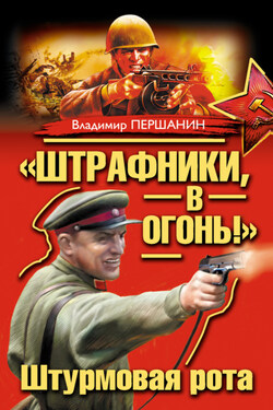 «Штрафники, в огонь!» Штурмовая рота (сборник) - Владимир Першанин