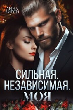 Сильная. Независимая. Моя - Анна Бигси